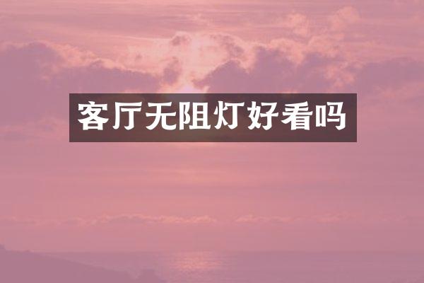 客厅无阻灯好看吗