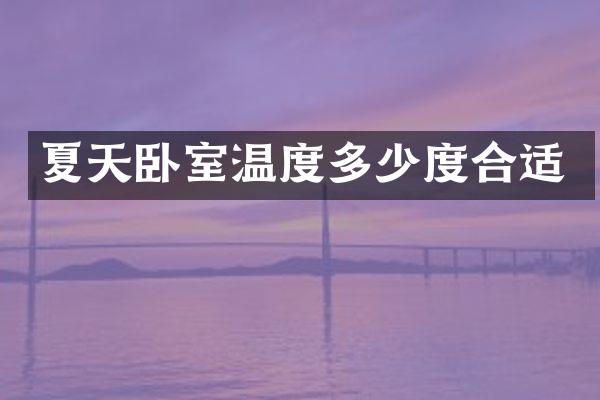 夏天卧室温度多少度合适