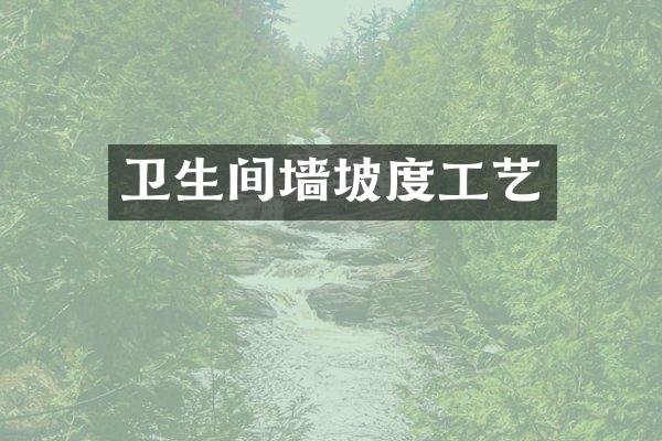 卫生间墙坡度工艺