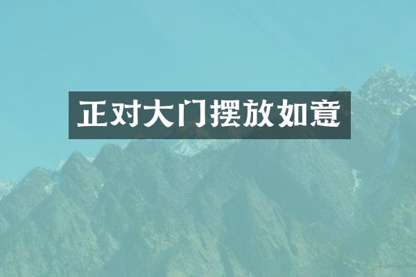 正对大门摆放如意