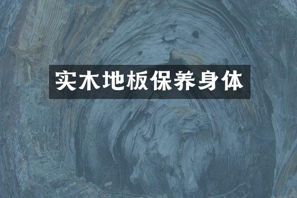实木地板保养身体