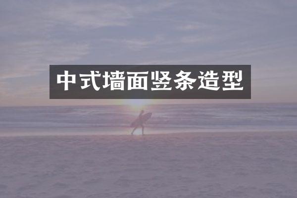 中式墙面竖条造型