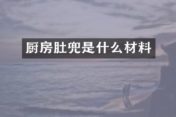 厨房肚兜是什么材料