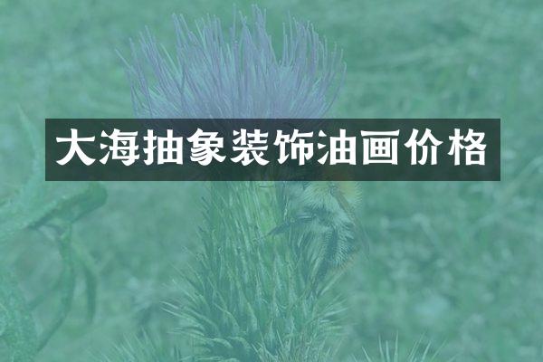 大海抽象装饰油画价格