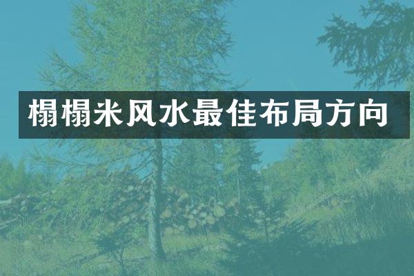 榻榻米风水最佳布局方向