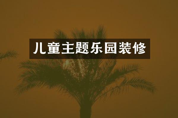儿童主题乐园装修