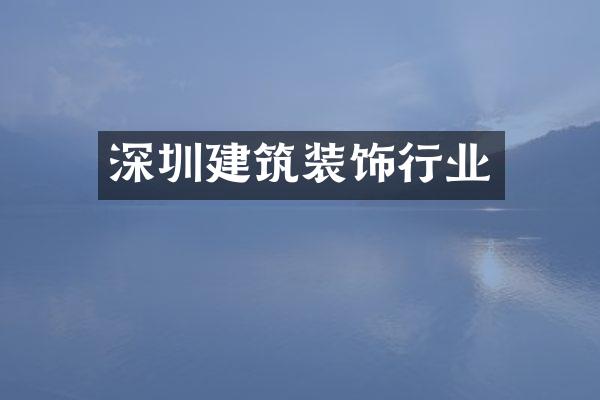 深圳建筑装饰行业