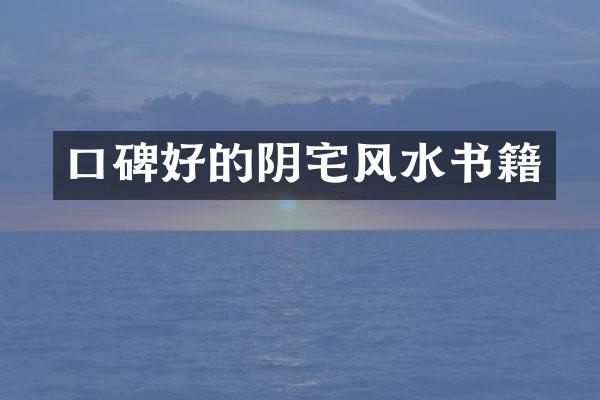 口碑好的阴宅风水书籍