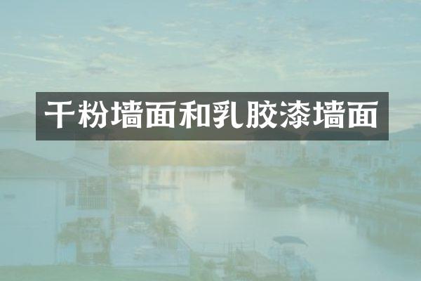 干粉墙面和乳胶漆墙面