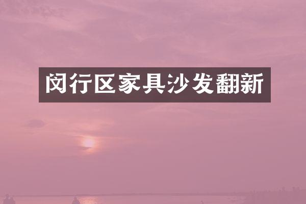 闵行区家具沙发翻新