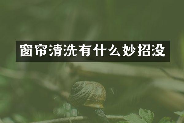 窗帘清洗有什么妙招没