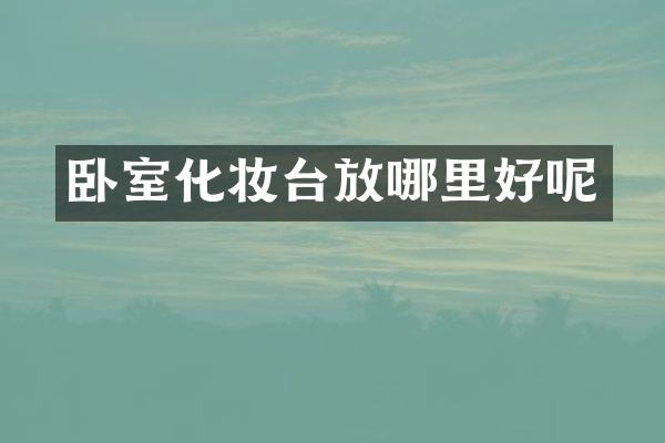 卧室化妆台放哪里好呢