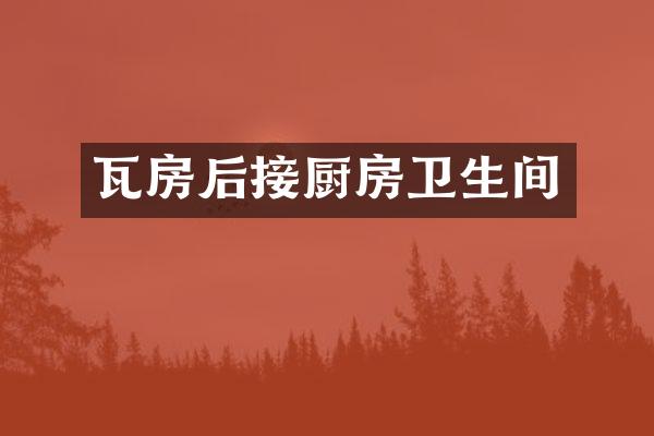 瓦房后接厨房卫生间