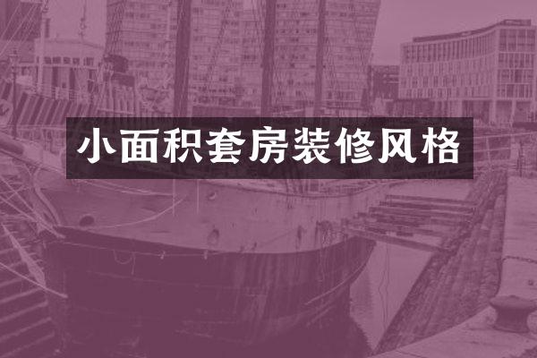 小面积套房装修风格