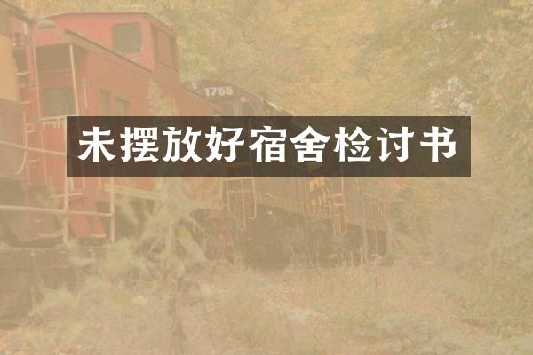 未摆放好宿舍检讨书