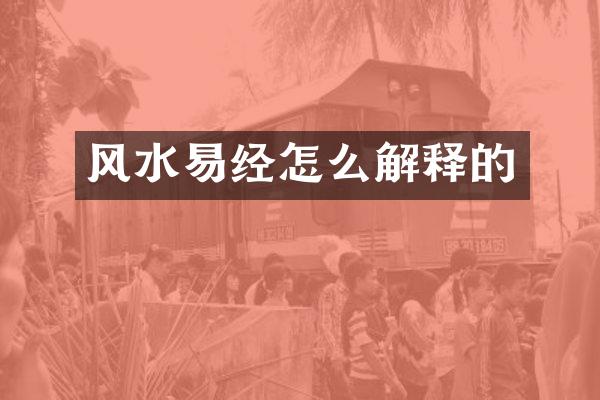 风水易经怎么解释的