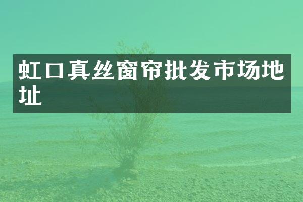 虹口真丝窗帘批发市场地址