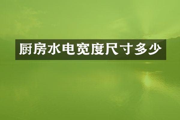 厨房水电宽度尺寸多少