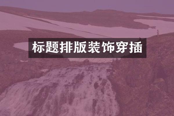 标题排版装饰穿插