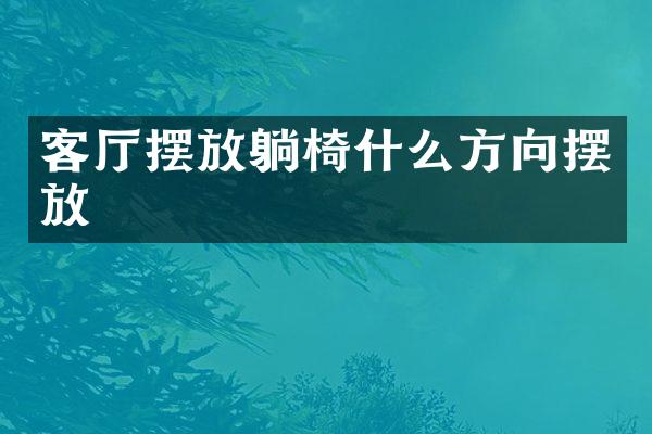 客厅摆放躺椅什么方向摆放