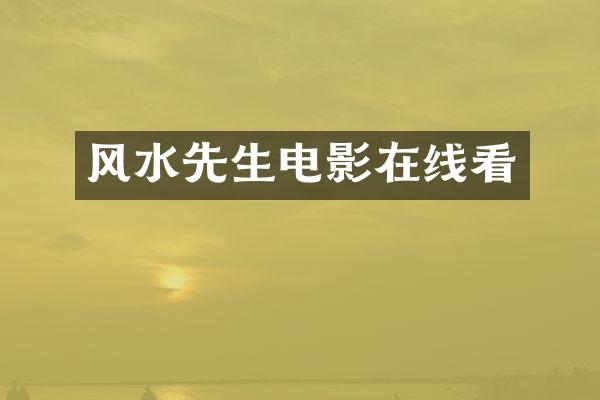 风水先生电影在线看