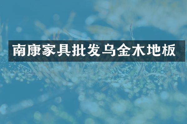 南康家具批发乌金木地板