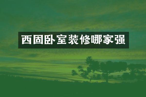 西固卧室装修哪家强