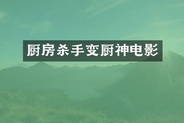 厨房杀手变厨神电影