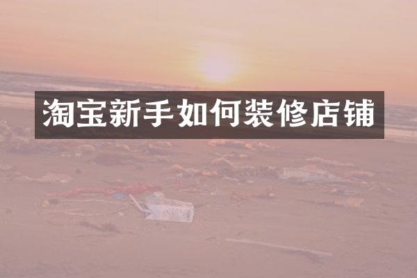 淘宝新手如何装修店铺