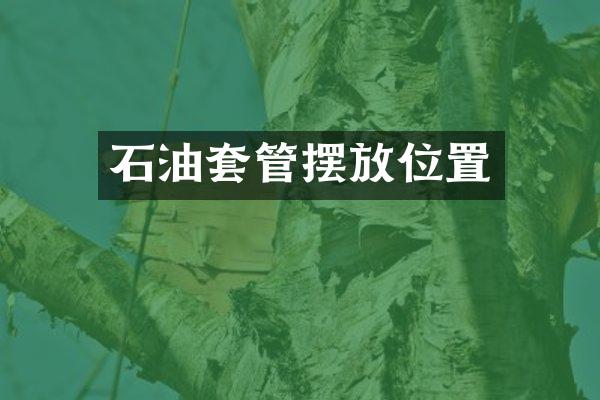 石油套管摆放位置