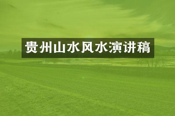 贵州山水风水演讲稿