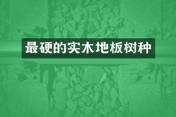 最硬的实木地板树种