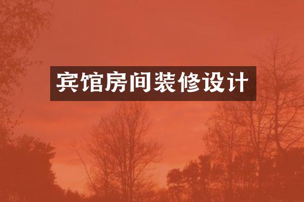 宾馆房间装修设计