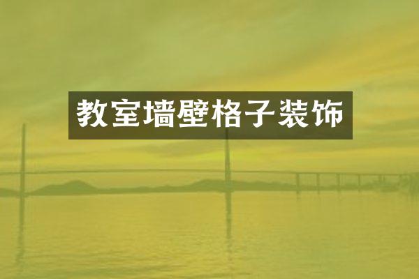 教室墙壁格子装饰