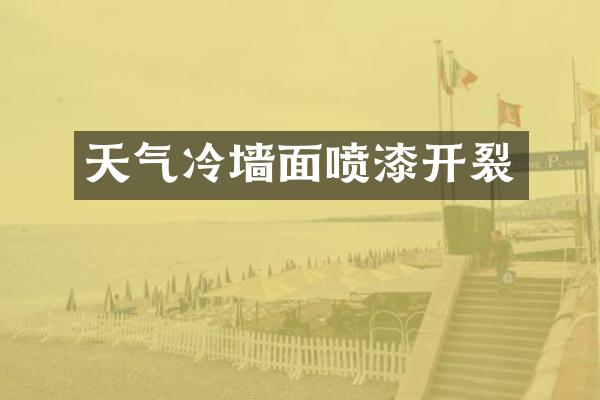 天气冷墙面喷漆开裂