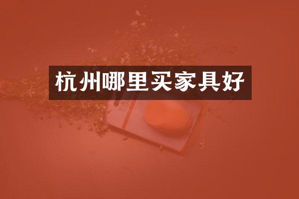 杭州哪里买家具好