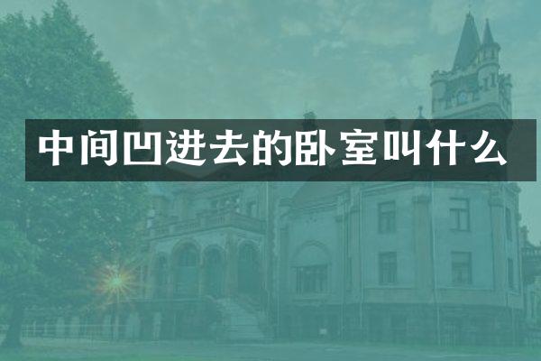 中间凹进去的卧室叫什么