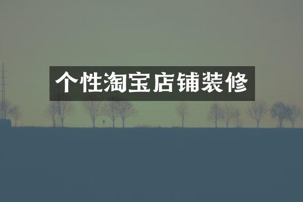 个性淘宝店铺装修