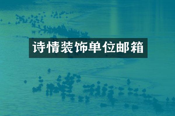 诗情装饰单位邮箱