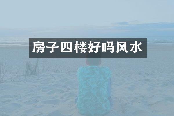 房子四楼好吗风水