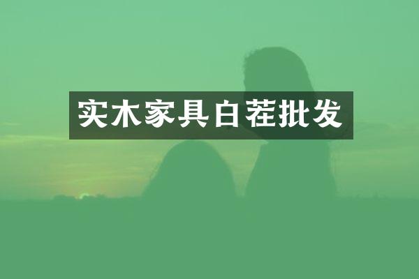实木家具白茬批发