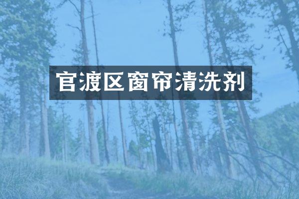 官渡区窗帘清洗剂