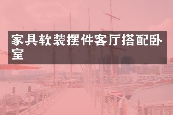家具软装摆件客厅搭配卧室