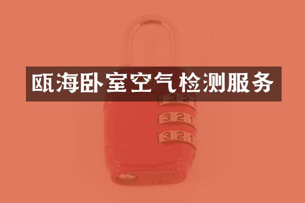 瓯海卧室空气检测服务