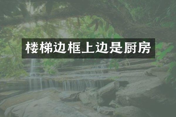 楼梯边框上边是厨房