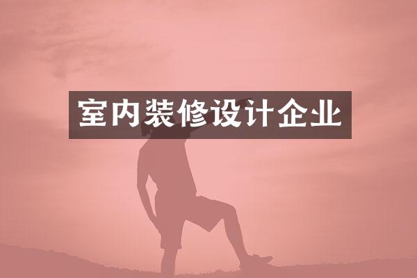 室内装修设计企业
