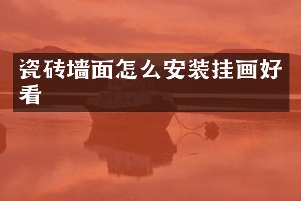 瓷砖墙面怎么安装挂画好看