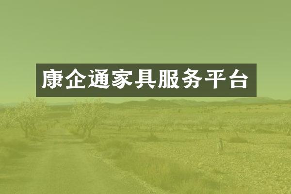 康企通家具服务平台