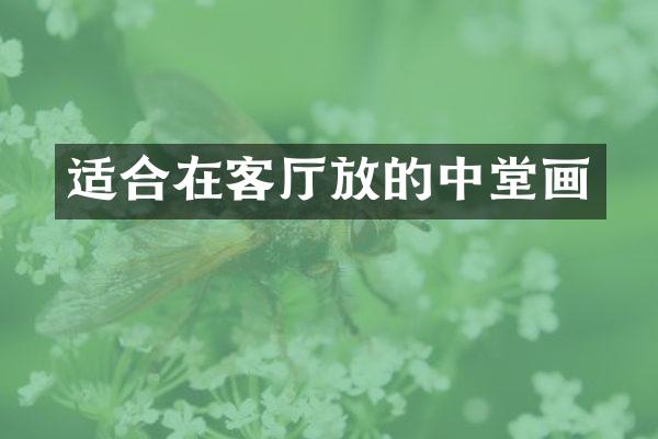 适合在客厅放的中堂画