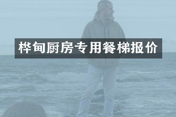 桦甸厨房专用餐梯报价